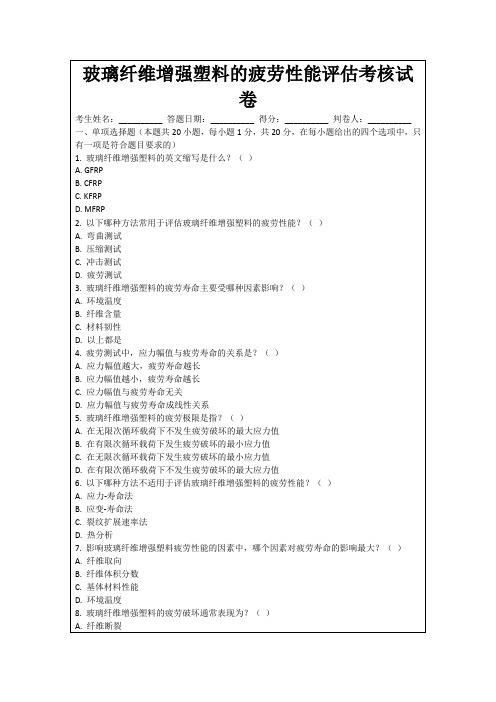 玻璃纤维增强塑料的疲劳性能评估考核试卷