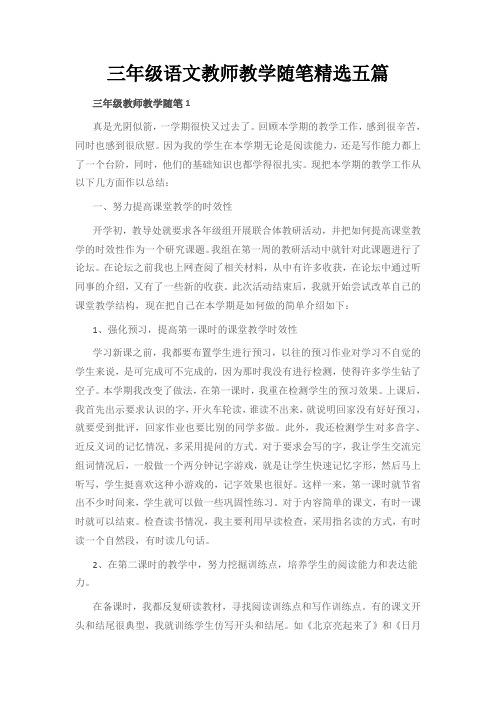 三年级语文教师教学随笔精选五篇