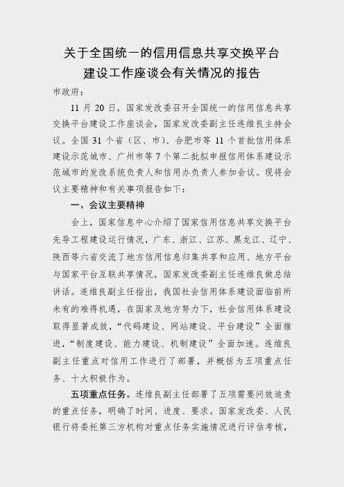 关于全国统一的信用信息共享交换平台建设工关情况的报告