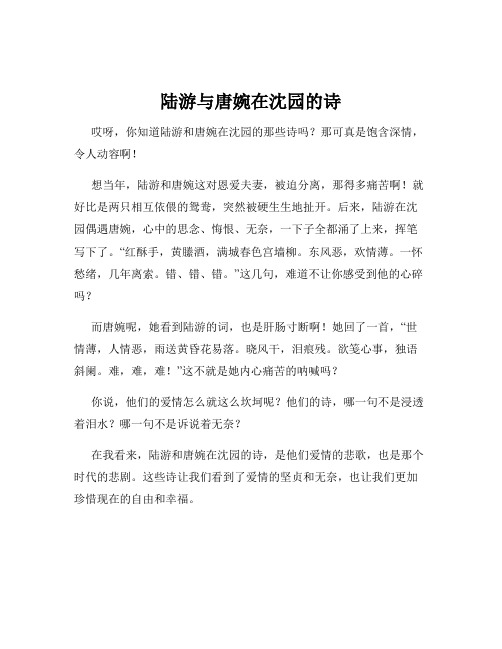 陆游与唐婉在沈园的诗