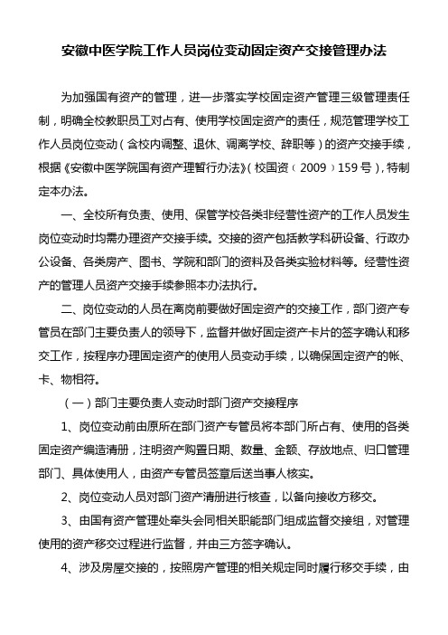 安徽中医学院工作人员岗位变动固定资产交接管理办法