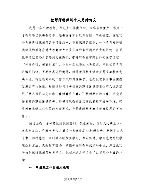 教师师德师风个人总结例文（3篇）