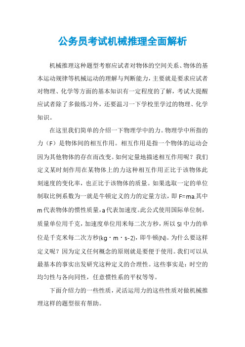 公务员考试机械推理全面解析