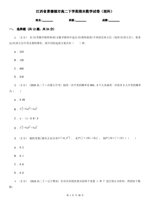 江西省景德镇市高二下学期期末数学试卷(理科)