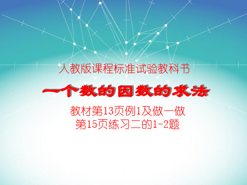 第二单元 1 因数和倍数 第二课时 一个数的因数求法