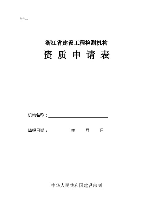 浙江省建设工程检测机构资质申报表