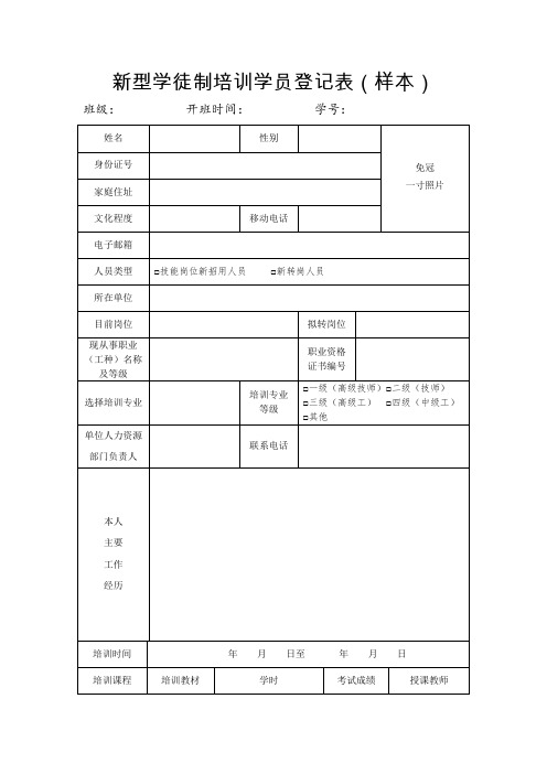 新型学徒制培训学员登记表