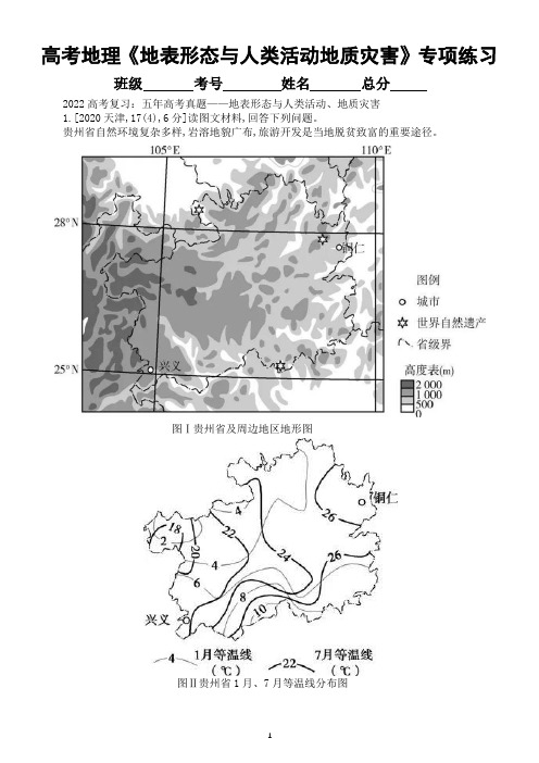 高中地理高考复习《地表形态与人类活动、地质灾害》专项练习(五年高考真题,附参考答案)