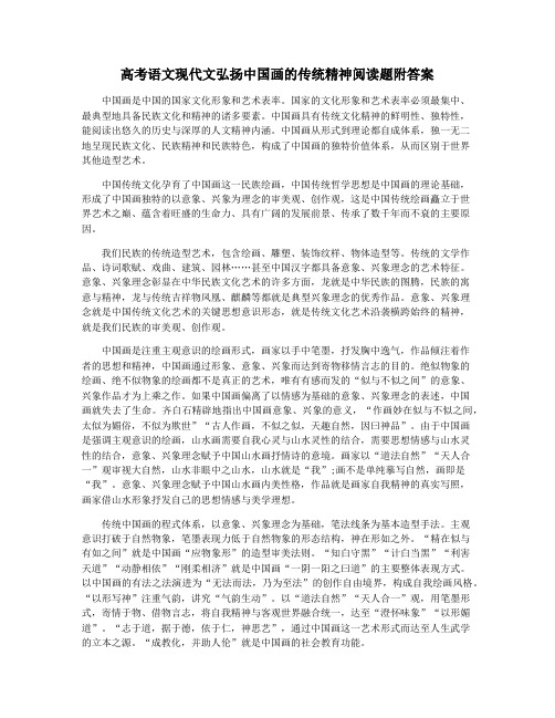 高考语文现代文弘扬中国画的传统精神阅读题附答案