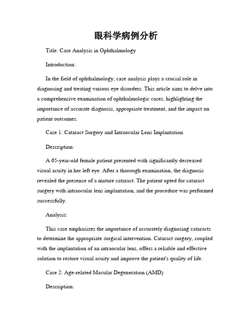 眼科学病例分析