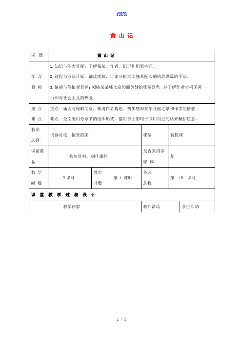 八年级语文下册 第四单元 天人对话 比较 探究《黄山记》(第3课时)教案 北师大版-北师大版初中八年