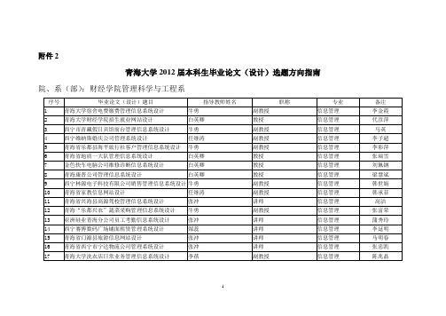 论文选题方向指南、汇总表2012届(1)