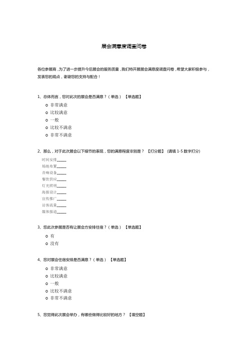 展会满意度调查问卷模板