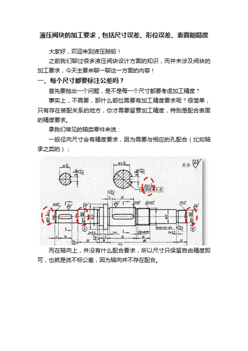 液压阀块的加工要求，包括尺寸误差、形位误差、表面粗糙度