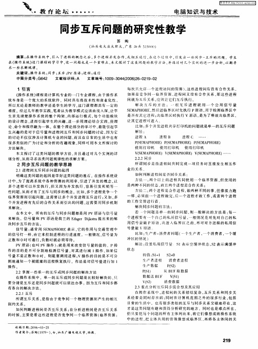 同步互斥问题的研究性教学