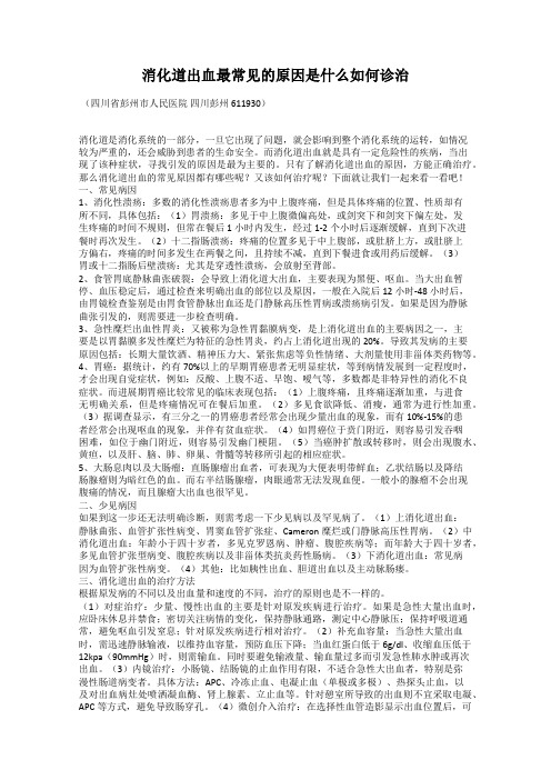 消化道出血最常见的原因是什么如何诊治