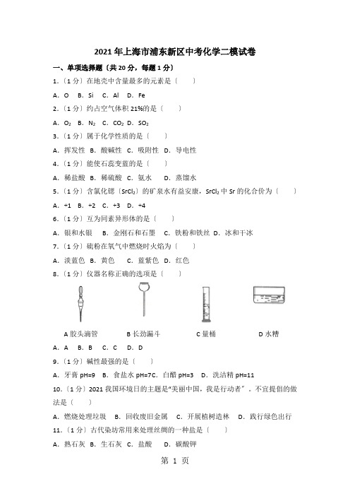 2021年上海市浦东新区中考化学二模试卷(解析版)