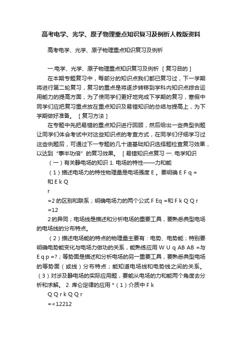 高考电学、光学、原子物理重点知识复习及例析人教版资料