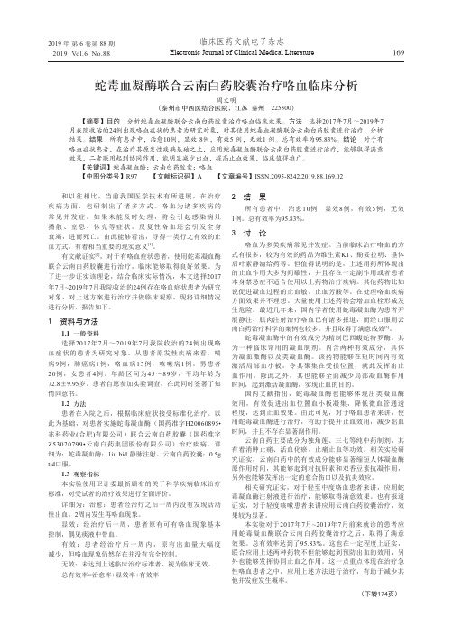 蛇毒血凝酶联合云南白药胶囊治疗咯血临床分析