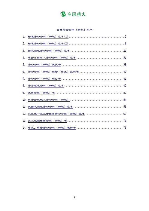 【律师推荐】各种劳动合同(新版)文本(文书)汇总.doc