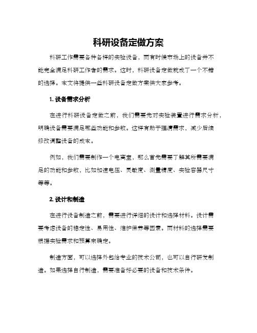 科研设备定做方案