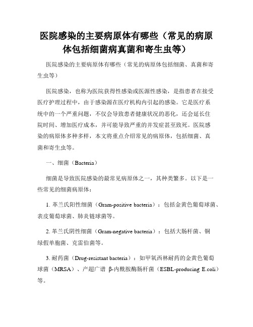 医院感染的主要病原体有哪些(常见的病原体包括细菌病真菌和寄生虫等)