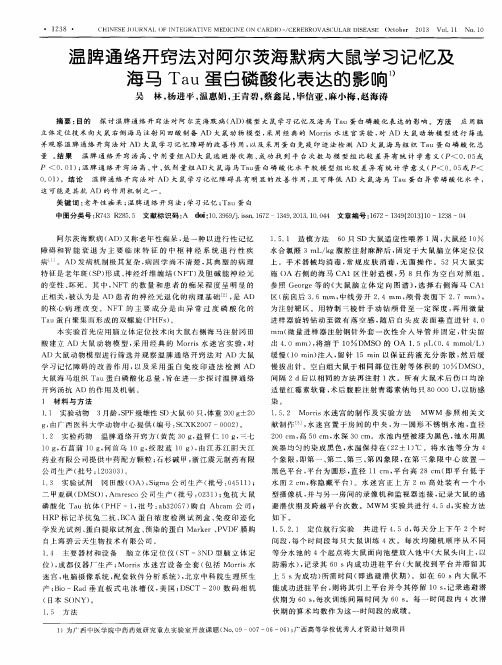 温脾通络开窍法对阿尔茨海默病大鼠学习记忆及海马Tau蛋白磷酸化表达的影响