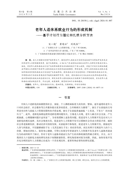 老年人退休再就业行为的形成机制———基于计划行为理论和扎根分析方法