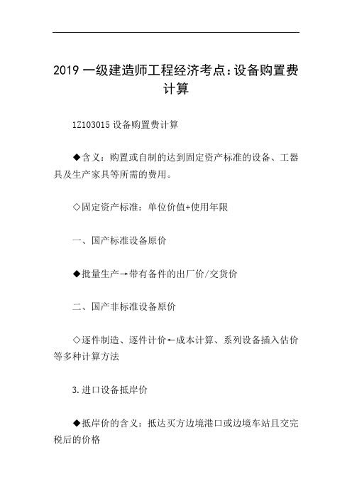 2019一级建造师工程经济考点：设备购置费计算