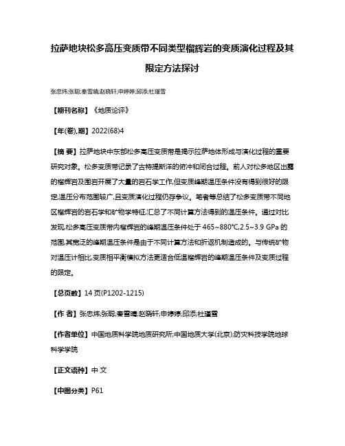 拉萨地块松多高压变质带不同类型榴辉岩的变质演化过程及其限定方法探讨