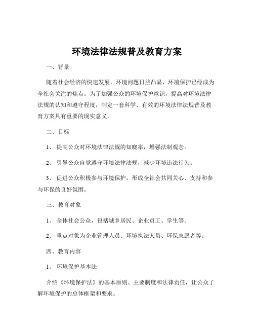 环境法律法规普及教育方案