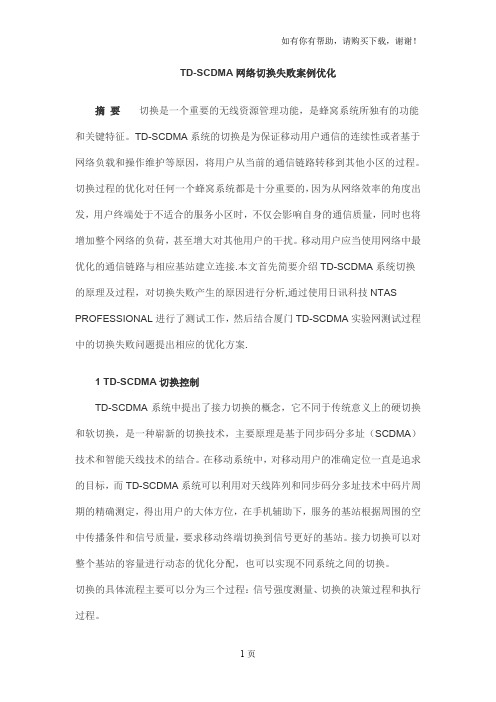 TDSCDMA网络切换失败案例优化