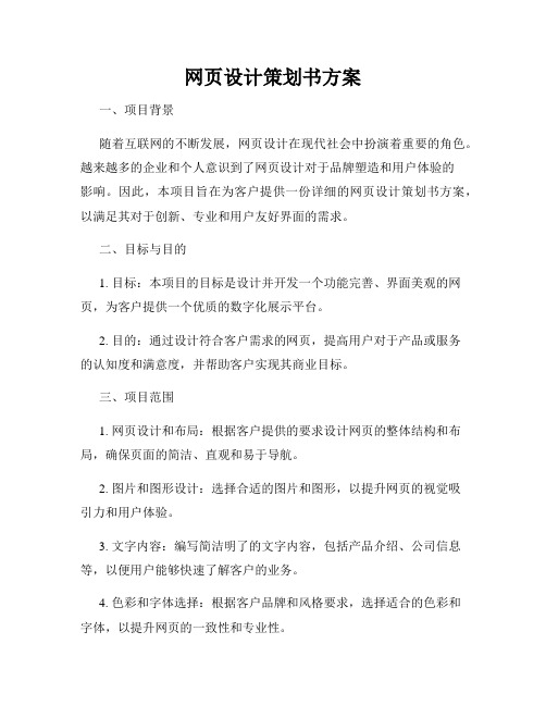 网页设计策划书方案