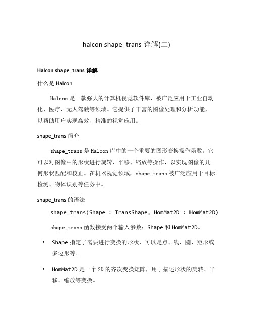 halcon shape_trans详解(二)