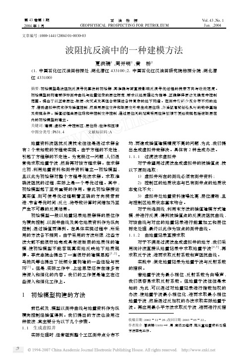 波阻抗反演中的一种建模方法