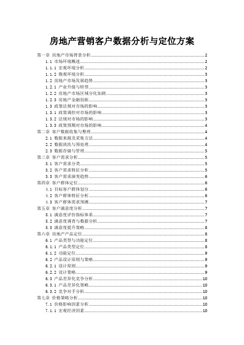 房地产营销客户数据分析与定位方案