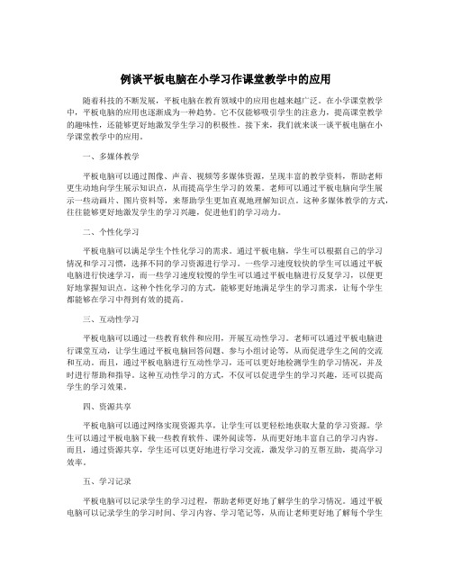 例谈平板电脑在小学习作课堂教学中的应用