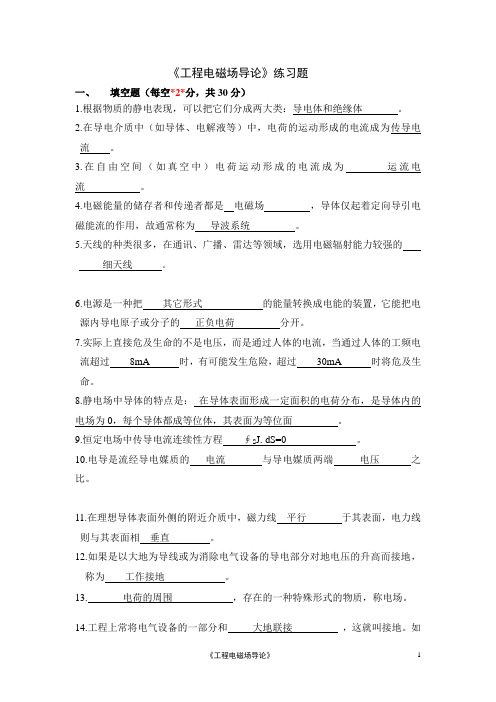 《工程电磁场导论》练习题及答案