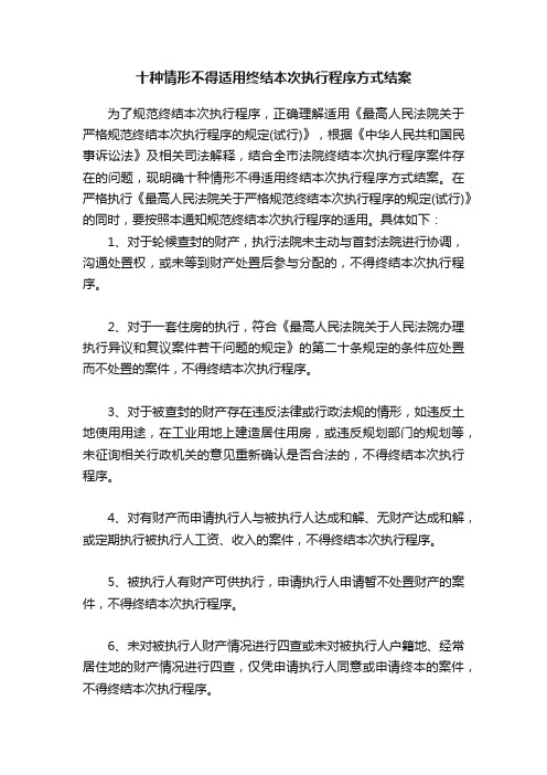 十种情形不得适用终结本次执行程序方式结案