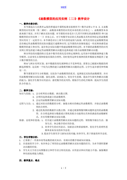 高中数学 3.2.2函数模型的应用实例教学设计 新人教A版必修1-新人教A版高中必修1数学教案