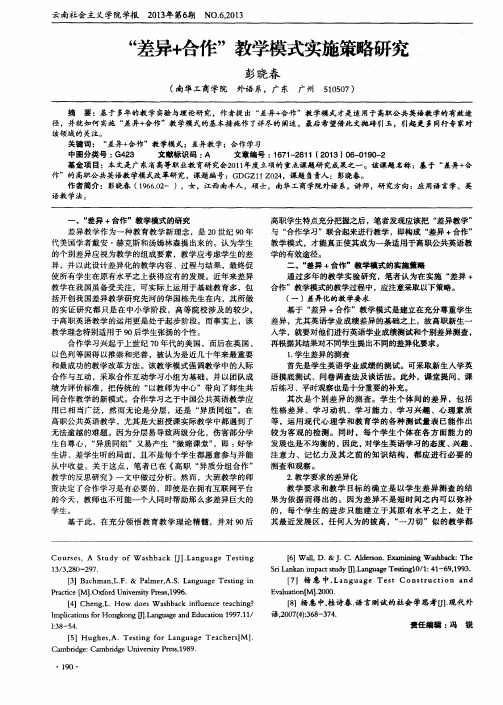 “差异+合作”教学模式实施策略研究