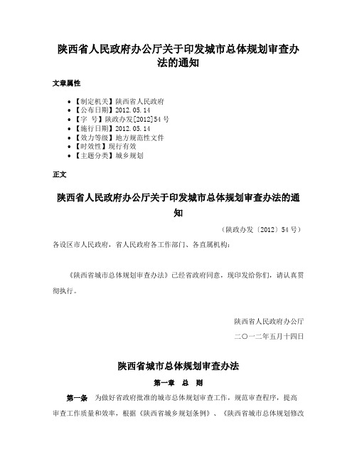 陕西省人民政府办公厅关于印发城市总体规划审查办法的通知