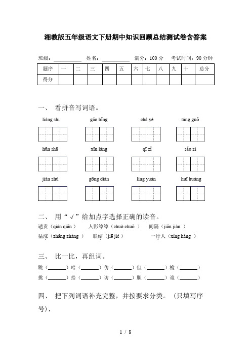 湘教版五年级语文下册期中知识回顾总结测试卷含答案