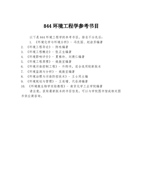 844环境工程学参考书目