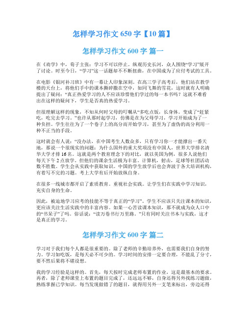 怎样学习作文650字【10篇】