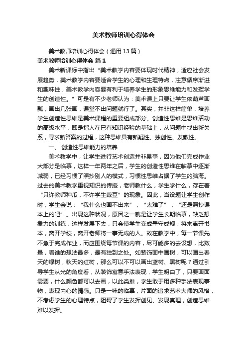 美术教师培训心得体会（通用13篇）