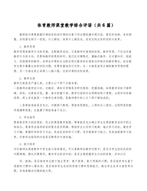 体育教师课堂教学综合评语(共6篇)