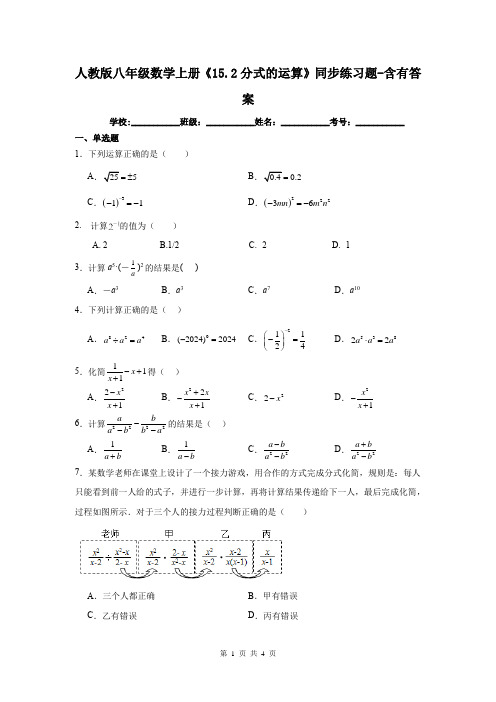 人教版八年级数学上册《15.2分式的运算》同步练习题-含有答案