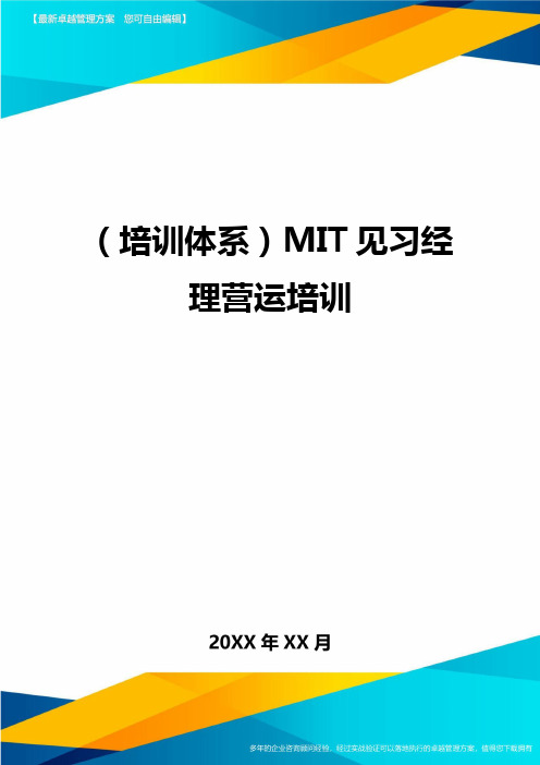 培训体系MIT见习经理营运培训