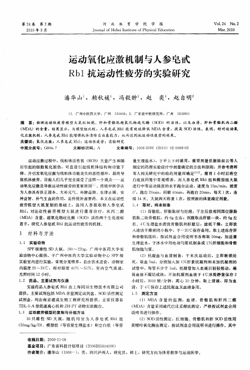 运动氧化应激机制与人参皂甙Rb1抗运动性疲劳的实验研究